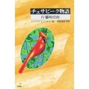 チェサピーク物語〈4〉審判の炎 [全集叢書]
