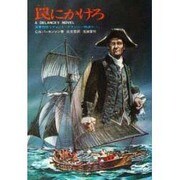 罠にかけろ（海軍将校リチャード・デランシー物語り 1） [単行本]