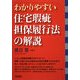 わかりやすい住宅瑕疵担保履行法の解説 [単行本]