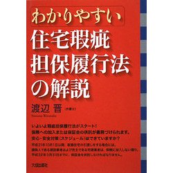 わかりやすい住宅瑕疵担保履行法の解説 [単行本]