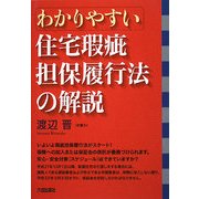 わかりやすい住宅瑕疵担保履行法の解説 [単行本]