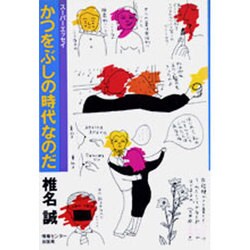 かつをぶしの時代なのだ－スーパーエッセイ [単行本]