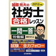 加藤光大の社労士合格レッスン一問一答 労働編〈2012年版〉 [単行本]