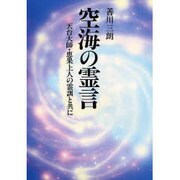 空海の霊言－天台大師・恵果上人の霊訓と共に [単行本]
