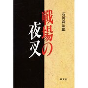戦場の夜叉