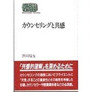 カウンセリングと共感(SEKAISHISO SEMINAR) [全集叢書]