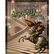 明解世界史図説 エスカリエ 三訂版 [単行本]