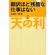 翻訳ほど残酷な仕事はない〈第1部〉天の利 [単行本]