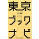 東京ブックナビ [新書]