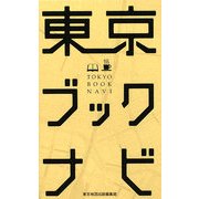 東京ブックナビ [新書]