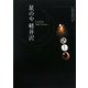 星のや軽井沢(にっぽんのおもてなし―日本珠玉の宿紀行〈001〉) [単行本]