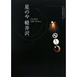 星のや軽井沢(にっぽんのおもてなし―日本珠玉の宿紀行〈001〉) [単行本]