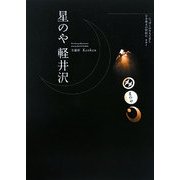 星のや軽井沢(にっぽんのおもてなし―日本珠玉の宿紀行〈001〉) [単行本]