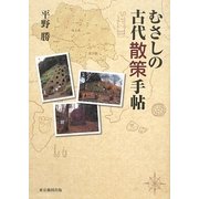 むさしの古代散策手帖 [単行本]