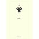 帰郷(21世紀詩人叢書・第2期〈26〉) [全集叢書]