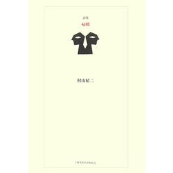 帰郷(21世紀詩人叢書・第2期〈26〉) [全集叢書]