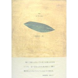 詩集 コラール(21世紀詩人叢書〈第2期 28〉) [全集叢書]