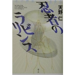 忍者のラビリンス [単行本]