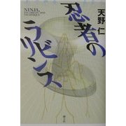 忍者のラビリンス [単行本]
