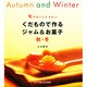 旬のおいしさぎゅっ!くだもので作るジャム&お菓子 秋・冬 [単行本]