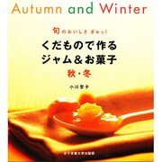 旬のおいしさぎゅっ!くだもので作るジャム&お菓子 秋・冬 [単行本]