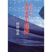 こだわりのカラオケ上達法 [単行本]