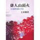 俳人山頭火―その泥酔と流転の生涯 〔新装版〕 [単行本]
