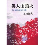 俳人山頭火―その泥酔と流転の生涯 〔新装版〕 [単行本]