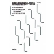 建築数量積算基準・同解説〈平成23年版〉 [単行本]