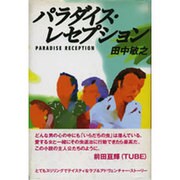 パラダイス・レセプション [単行本]