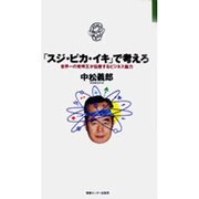 「スジ・ピカ・イキ」で考えろ―世界一の発明王が伝授するビジネス脳力(JOHOビジネス) [単行本]