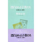 漂白される子供たち―その眼に映った都市へ [単行本]