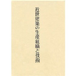 近世建築の生産組織と技術