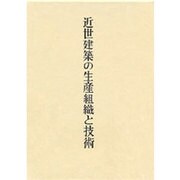 近世建築の生産組織と技術