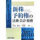 新株予約権の法務・会計・税務 [単行本]