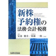 新株予約権の法務・会計・税務 [単行本]