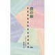 僕の旅(新しいドイツの文学シリーズ〈9〉) [単行本]