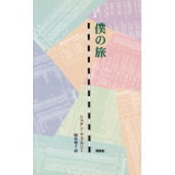 僕の旅(新しいドイツの文学シリーズ〈9〉) [単行本]