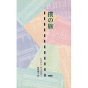 僕の旅(新しいドイツの文学シリーズ〈9〉) [単行本]