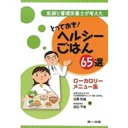 医師と管理栄養士が考えたとっておきヘルシーごはん65選―ローカロリーメニュー集 [単行本]