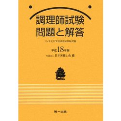 調理師試験問題と解答〈平成18年版〉 新版第14版 [単行本]