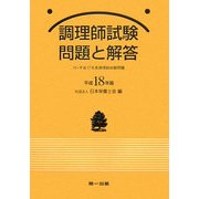調理師試験問題と解答〈平成18年版〉 新版第14版 [単行本]