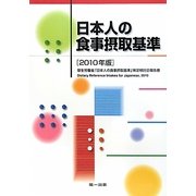 日本人の食事摂取基準―厚生労働省「日本人の食事摂取基準」策定検討会報告書〈2010年版〉 第2版 [単行本]