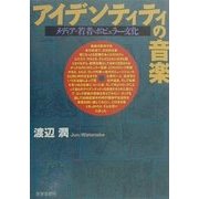 アイデンティティの音楽―メディア・若者・ポピュラー文化 [単行本]