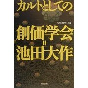 カルトとしての創価学会=池田大作 [単行本]