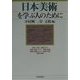 日本美術を学ぶ人のために [全集叢書]