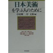 日本美術を学ぶ人のために [全集叢書]