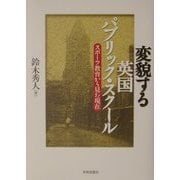 変貌する英国パブリック・スクール―スポーツ教育から見た現在 [単行本]
