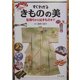 すぐわかるきものの美―髪飾りからはきものまで [単行本]