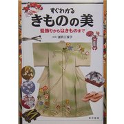 すぐわかるきものの美―髪飾りからはきものまで [単行本]